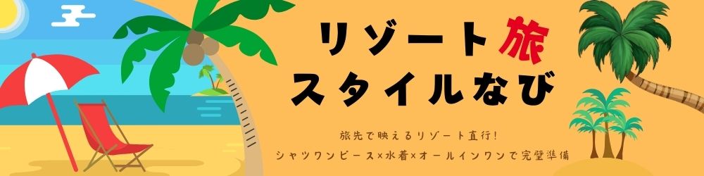 リゾート旅スタイルなび